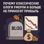 Почему классические блоги умерли и больше не приносят прибыль?